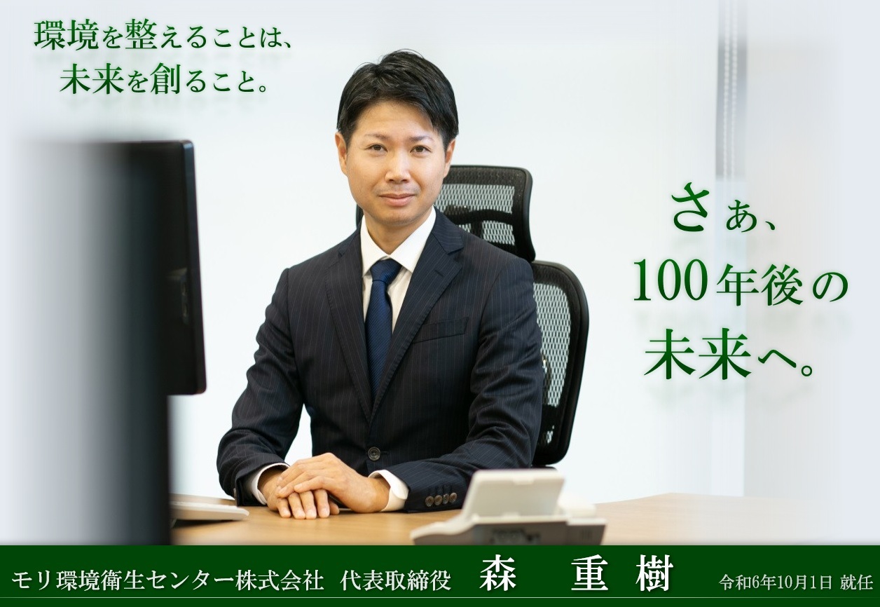 社長近影 / 環境を整えることは、未来を創ること。 さぁ、100年後の未来へ。